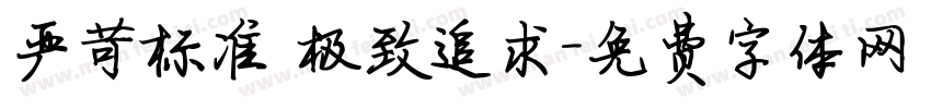严苛标准 极致追求字体转换
